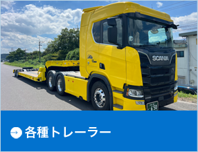 各種トレーラー